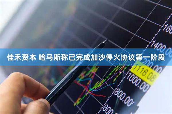 佳禾资本 哈马斯称已完成加沙停火协议第一阶段