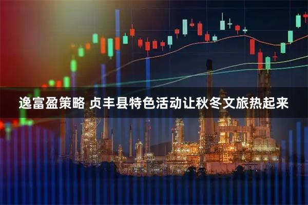 逸富盈策略 贞丰县特色活动让秋冬文旅热起来