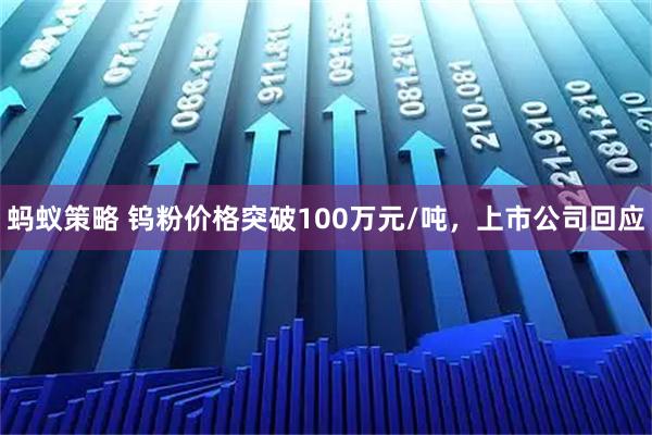 蚂蚁策略 钨粉价格突破100万元/吨，上市公司回应